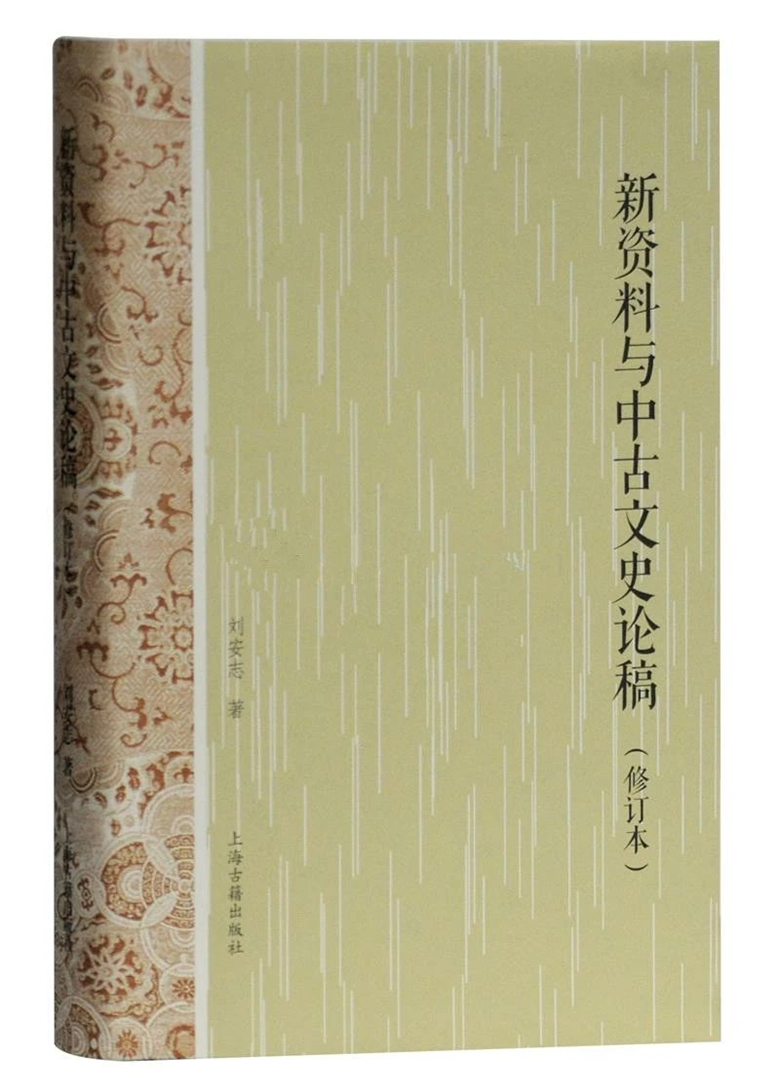 刘安志《新资料与中古文史论稿(修订本)》出版| 国家人文历史官网