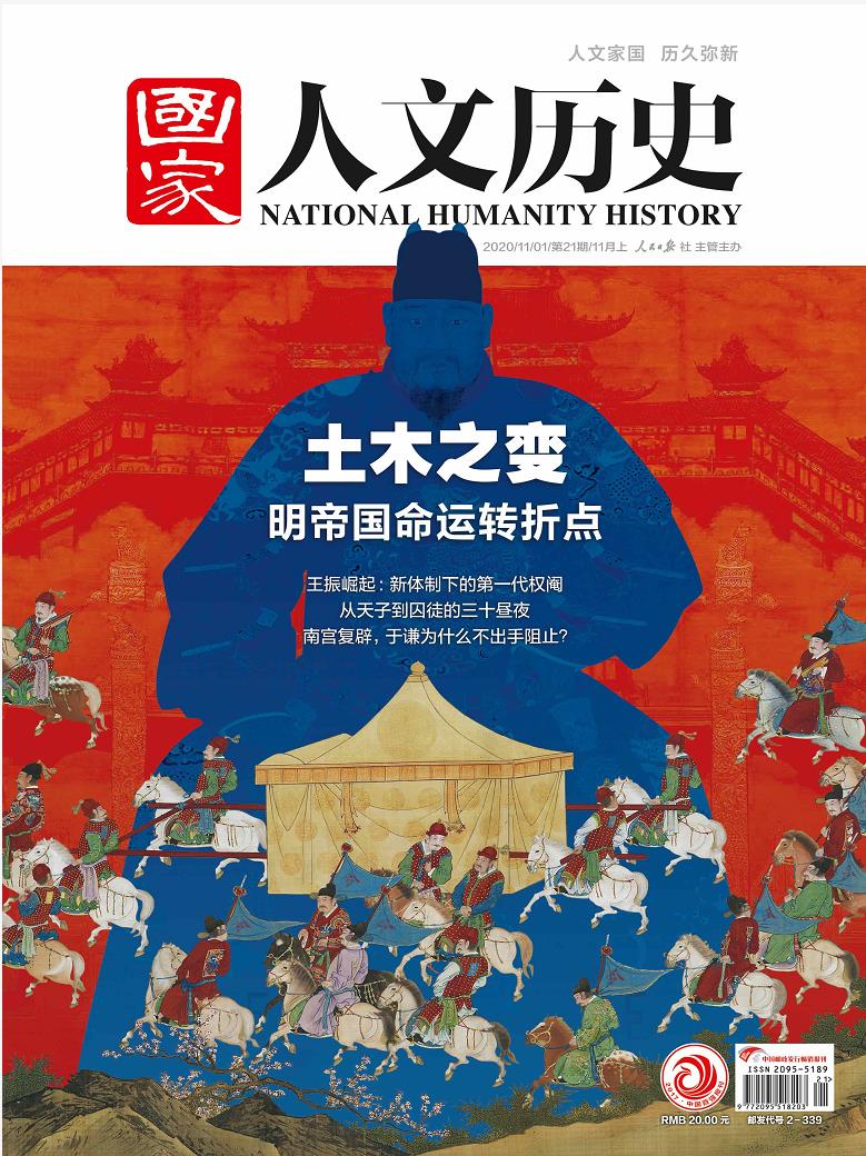 国家人文历史》2020年第21期（总第261期） | 国家人文历史官网