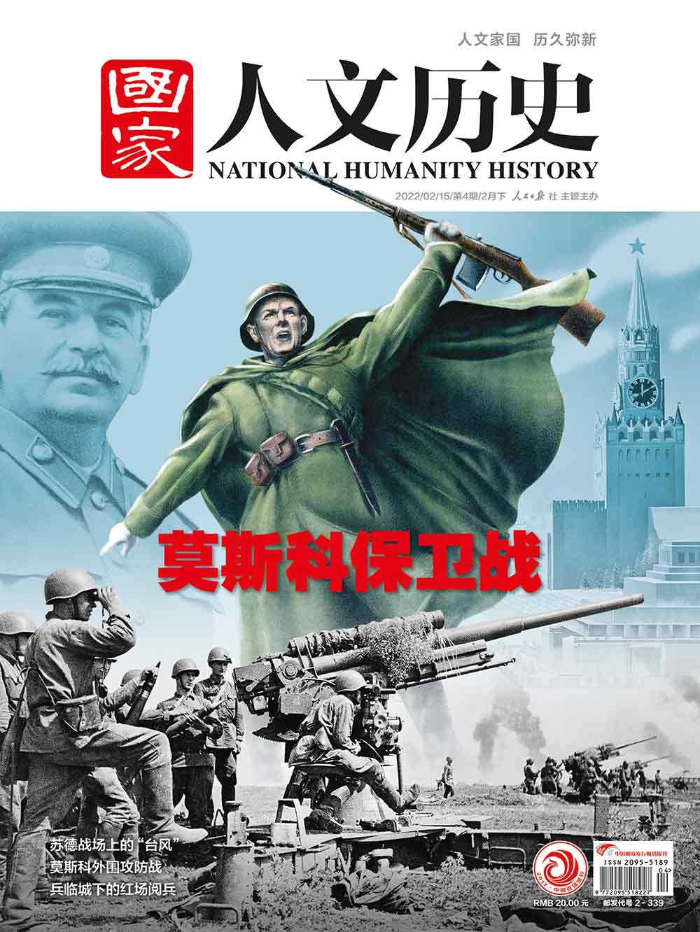 国家人文历史》2022年第04期（总第292期) | 国家人文历史官网