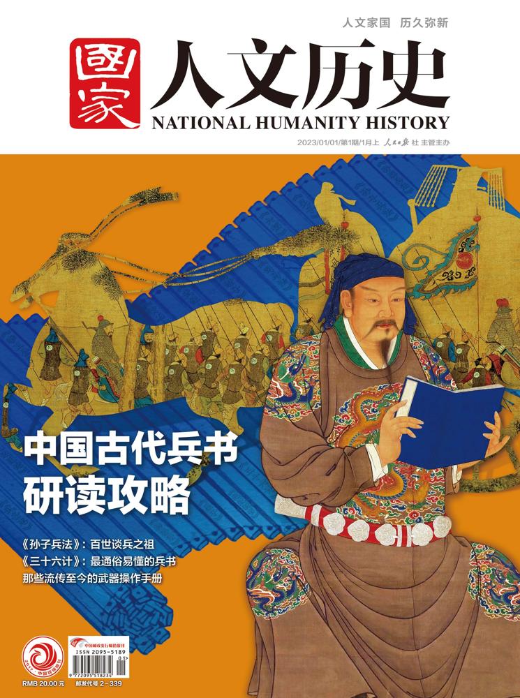 《国家人文历史》2023年第01期（总第313期) | 国家人文历史官网