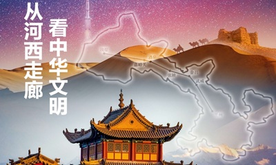 从河西走廊 看中华文明