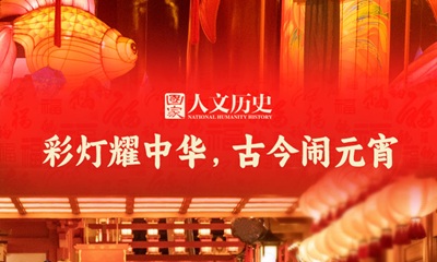 彩灯耀中华 古今闹元宵 