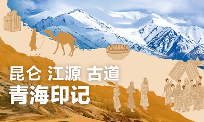青海印记